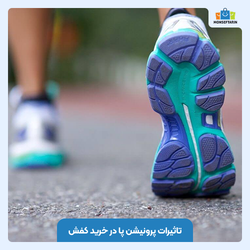 تاثیرات پرونیشن پا در خرید کفش