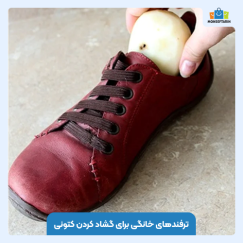 ترفندهای خانگی برای گشاد کردن کتونی