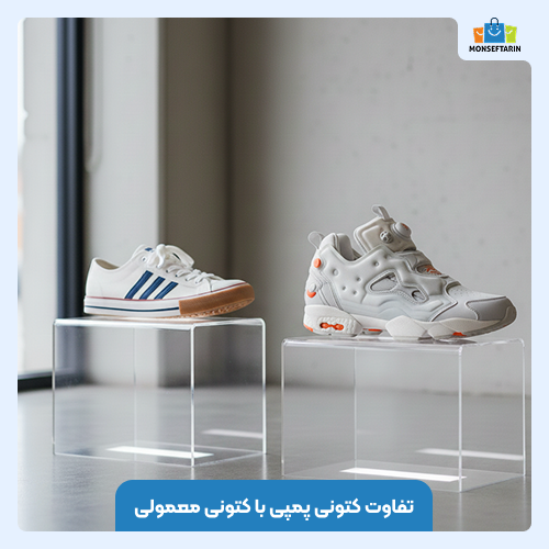 تفاوت کتونی پمپی با کتونی معمولی