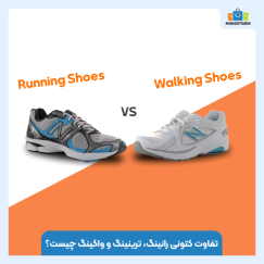 تفاوت کتونی رانینگ، ترینینگ و واکینگ چیست؟