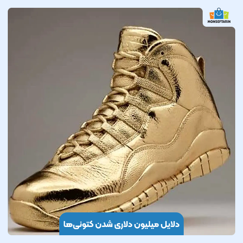 دلایل میلیون دلاری شدن کتونیها