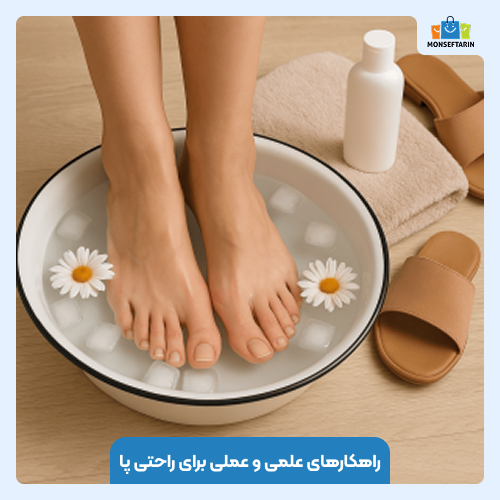 راهکارهای علمی و عملی برای راحتی پا