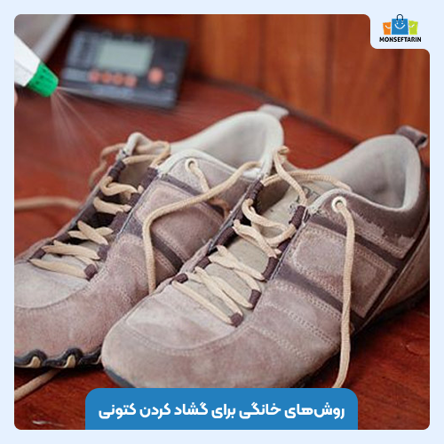 روش‌های خانگی برای گشاد کردن کتونی