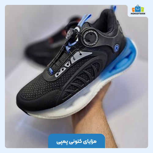 مزایای کتونی پمپی