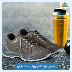 معرفی انواع کفش ورزشی ساخت ایران