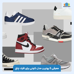 معرفی 5 بهترین مدل کتونی برای افراد چاق