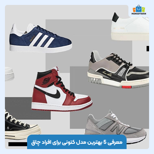 معرفی 5 بهترین مدل کتونی برای افراد چاق