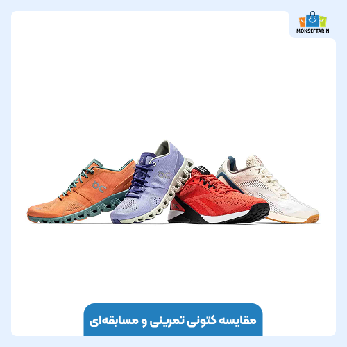 مقایسه کتونی تمرینی و مسابقهای