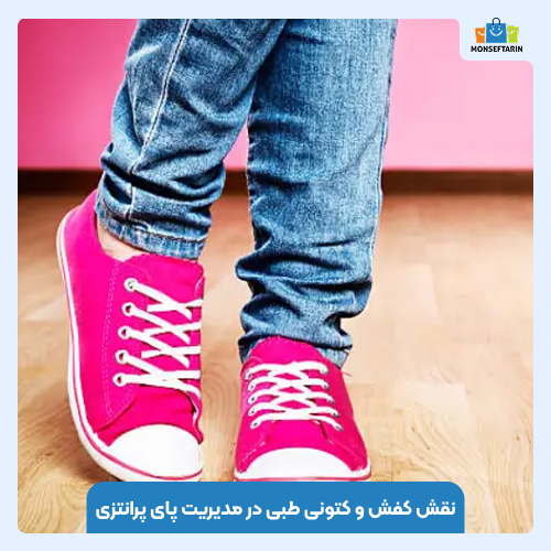 نقش کفش و کتونی طبی در مدیریت پای پرانتزی