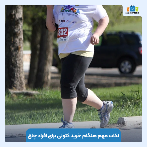 نکات مهم هنگام خرید کتونی برای افراد چاق