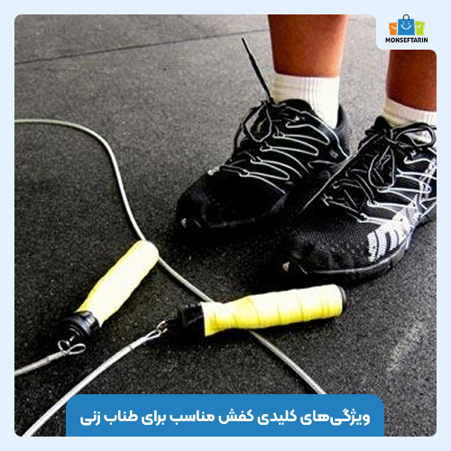 ویژگی‌های کلیدی کفش مناسب برای طناب زنی