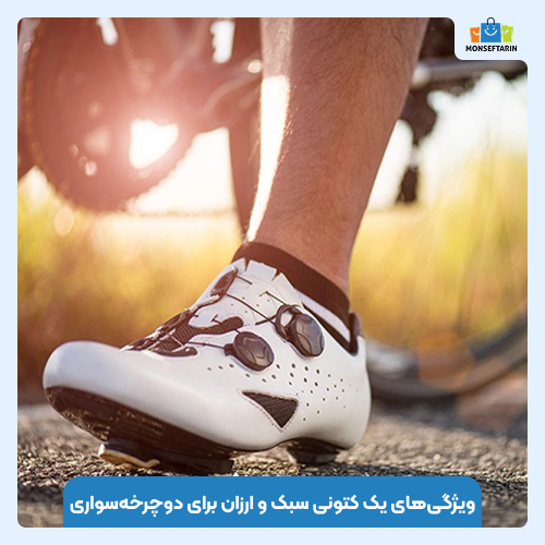 ویژگیهای یک کتونی سبک و ارزان برای دوچرخهسواری