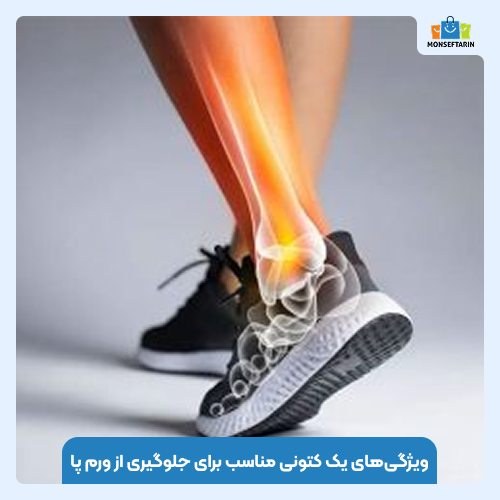 ویژگی‌های یک کتونی مناسب برای جلوگیری از ورم پا