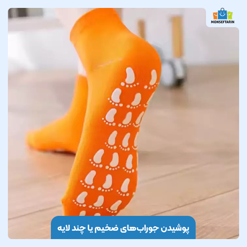 پوشیدن جوراب‌های ضخیم یا چند لایه