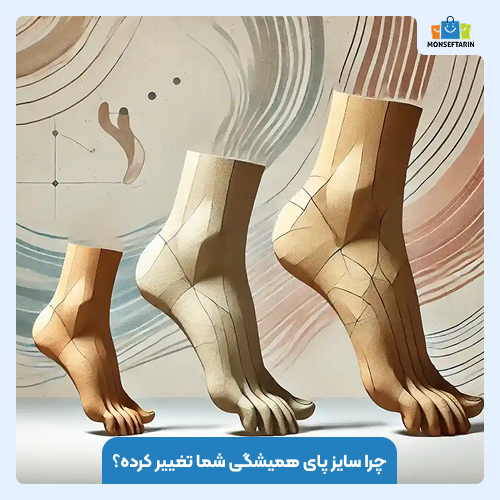 چرا سایز پای همیشگی شما تغییر کرده؟