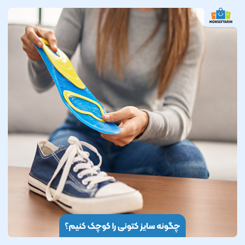 چگونه سایز کتونی را کوچک کنیم؟