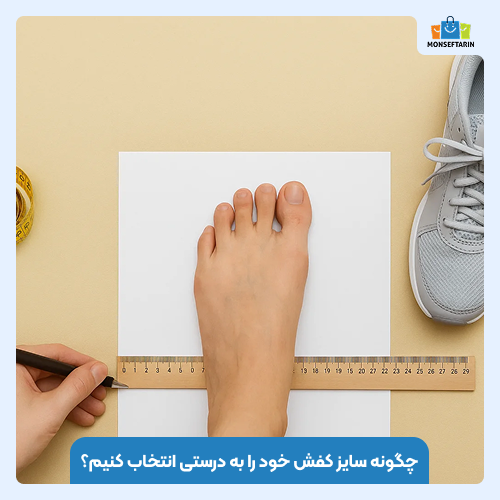 چگونه سایز کفش خود را به درستی انتخاب کنیم؟