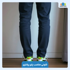 کتونی مناسب پای پرانتزی