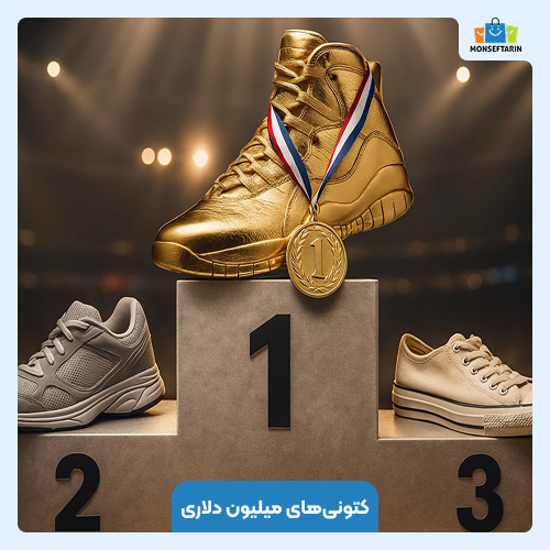 کتونی‌های میلیون دلاری