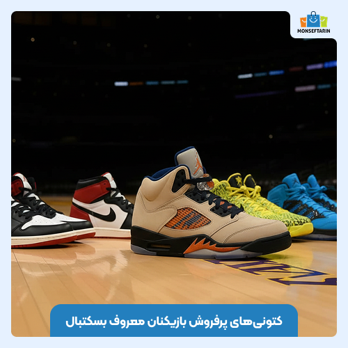 کتونی‌های پرفروش بازیکنان معروف بسکتبال