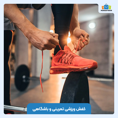 کفش ورزشی تمرینی و باشگاهی