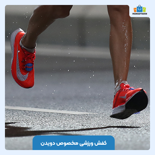 کفش ورزشی مخصوص دویدن