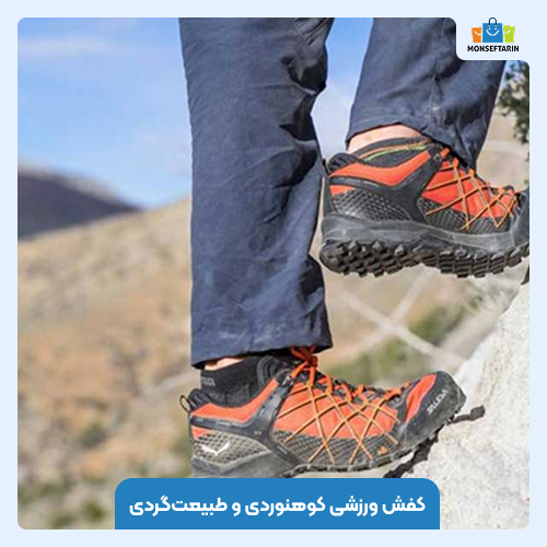 کفش ورزشی کوهنوردی و طبیعت‌گردی