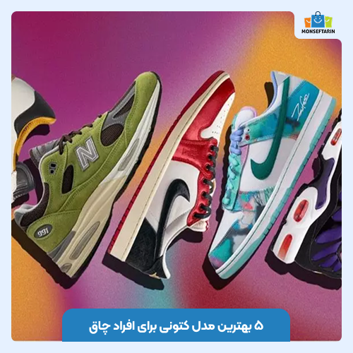 ۵ بهترین مدل کتونی برای افراد چاق