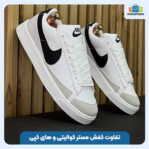 تفاوت کفش مستر کوالیتی و های کپی