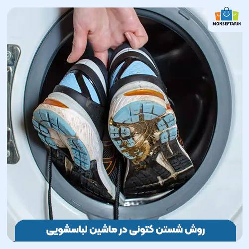 روش شستن کتونی در ماشین لباسشویی
