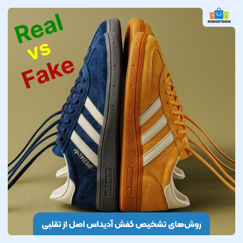 روشهای تشخیص کفش آدیداس اصل از تقلبی