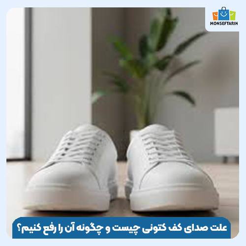 علت صدای کف کتونی چیست و چگونه آن را رفع کنیم؟