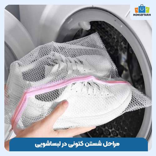 مراحل شستن کتونی در ماشین لباسشویی