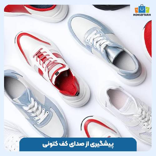 پیشگیری از صدای کف کتونی