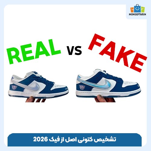 تشخیص کتونی اصل از فیک 2026