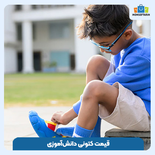 قیمت کتونی دانش‌آموزی