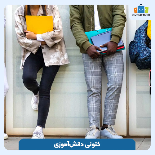 کتونی دانش‌ آموزی