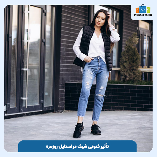 تأثیر کتونی شیک در استایل روزمره