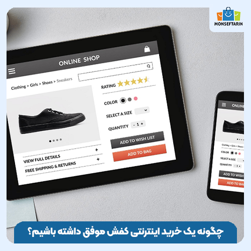 چگونه یک خرید اینترنتی کفش موفق داشته باشیم؟