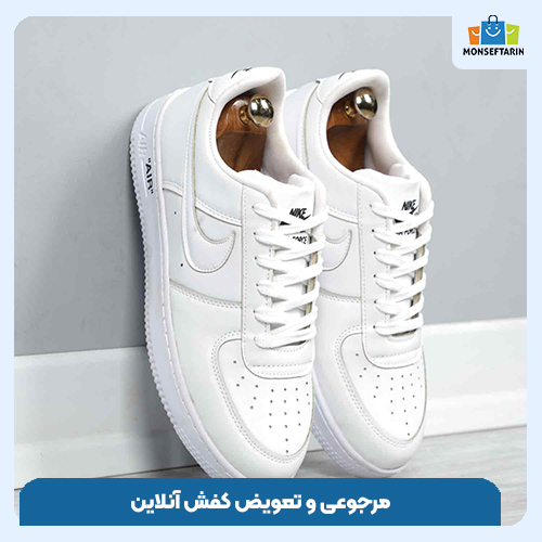 مرجوعی و تعویض کفش آنلاین