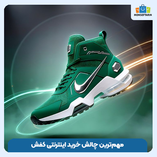 مهم‌ترین چالش خرید اینترنتی کفش