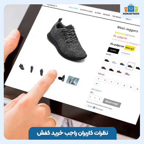 نظرات کاربران راجب خرید کفش