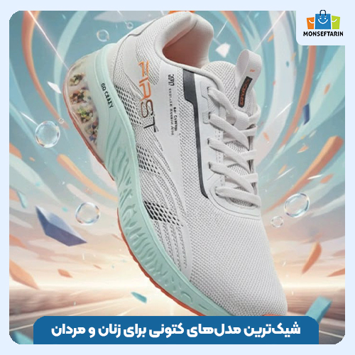 شیکترین مدلهای کتونی برای زنان و مردان