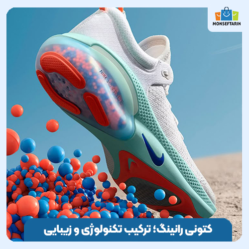 کتونی رانینگ؛ ترکیب تکنولوژی و زیبایی