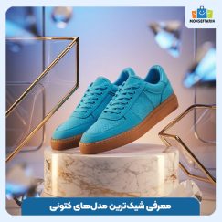 معرفی شیک‌ترین مدل‌های کتونی