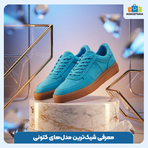 معرفی شیک‌ترین مدل‌های کتونی