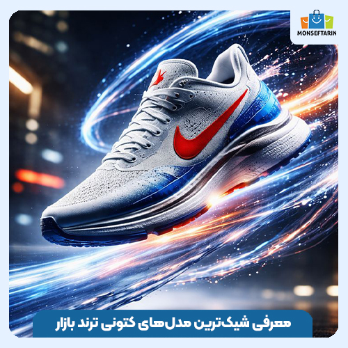 معرفی شیکترین مدلهای کتونی ترند بازار