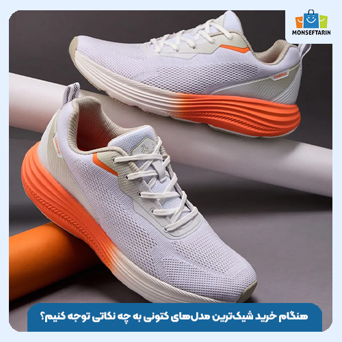 هنگام خرید شیکترین مدلهای کتونی به چه نکاتی توجه کنیم؟