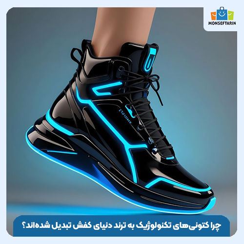 چرا کتونی‌های تکنولوژیک به ترند دنیای کفش تبدیل شده‌اند؟
