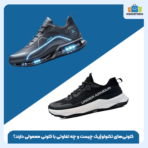 کتونی‌های تکنولوژیک چیست و چه تفاوتی با کتونی معمولی دارند؟